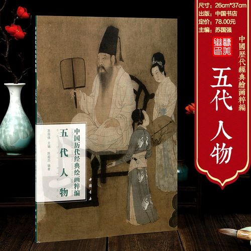 拍即发现货 五代人物 中国历代经典绘画粹编 尺寸26*37厘米 中国书店