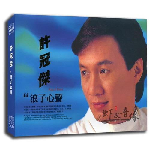 许冠杰 浪子心声 歌曲精选专辑 无损音质流行音乐 3cd精装 碟片