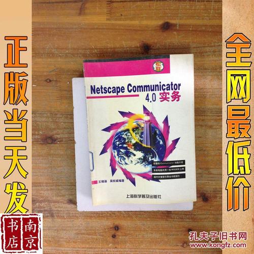 netscape communicator 4.0实务