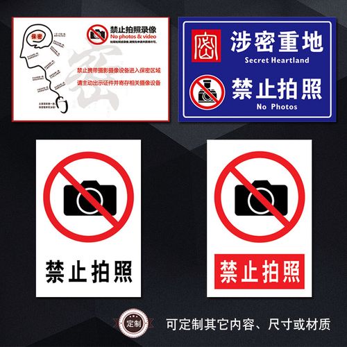 标语提示保密保密录像禁止警示贴区域标识牌标志拍照安全宣传画