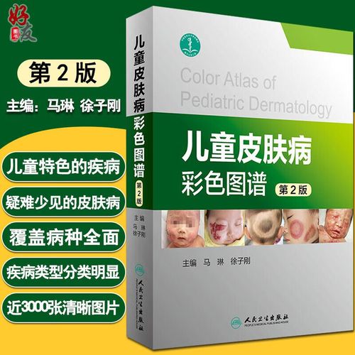 正版 儿童皮肤病彩色图谱 第2版 马琳 徐子刚主编 人民卫生 儿科学