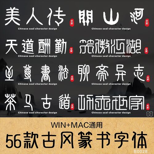 古风篆书毛笔书法艺术中文印章win/mac字体包库下载mjq设计素材站
