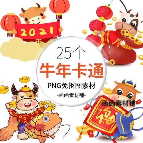 2021卡通牛年 手绘创意卡通喜庆春节插画海报装饰png透明免扣素材