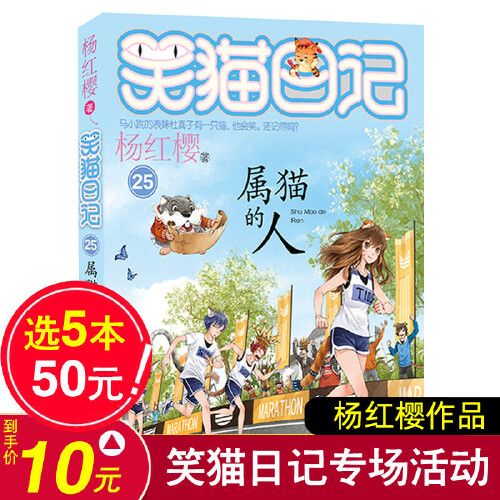 正版笑猫日记属猫的人第25册杨红樱系列书全套50册新版单本校园小说四