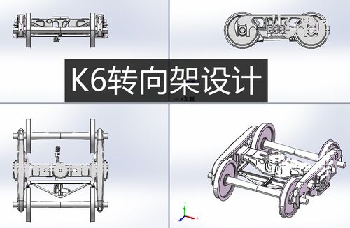 k6机车转向架3d图纸转向架设计模型 机械设计学习3d图