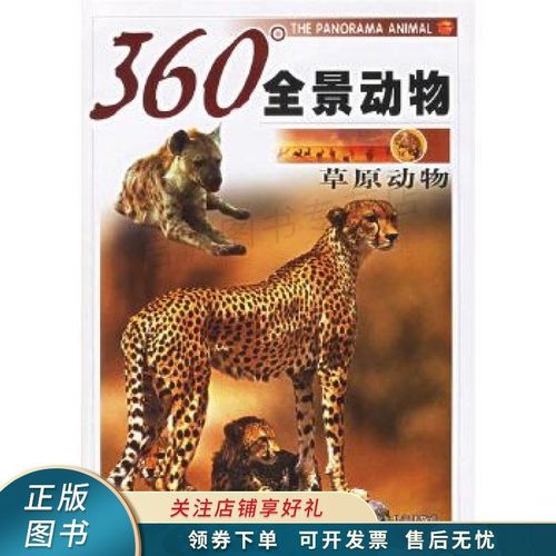360°全景动物草原动物【稀缺图书,放心购买】