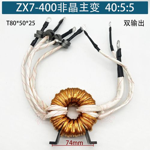 zx7-400逆变焊机非晶变压器igbt焊机主变40:5:5 t80*50*25 双输出