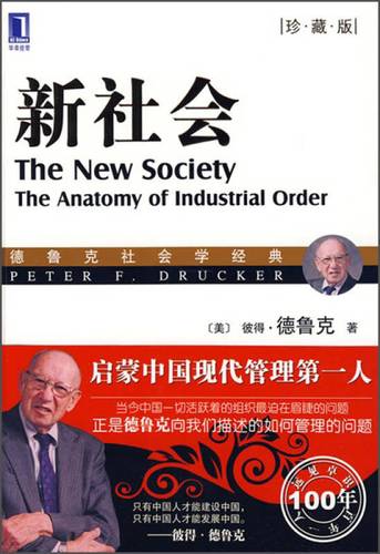 正版现货新社会 珍藏版 彼得德鲁克 著石晓军译 机械工业出版社