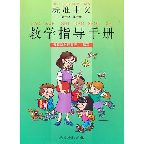 标准中文第一级第一册教学指导手册