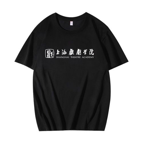 上海戏剧学院校服t恤衫纪念品短袖班服定制文化衫上戏男女款圆领