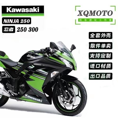 川崎忍者250/300外壳ninja摩托车全套改装外壳配件