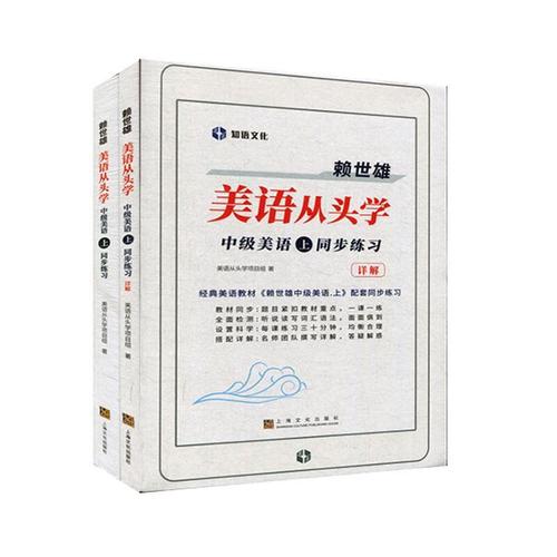 美语从头学:同步练:中级美语赖世雄上海文化出版社历史英语美国