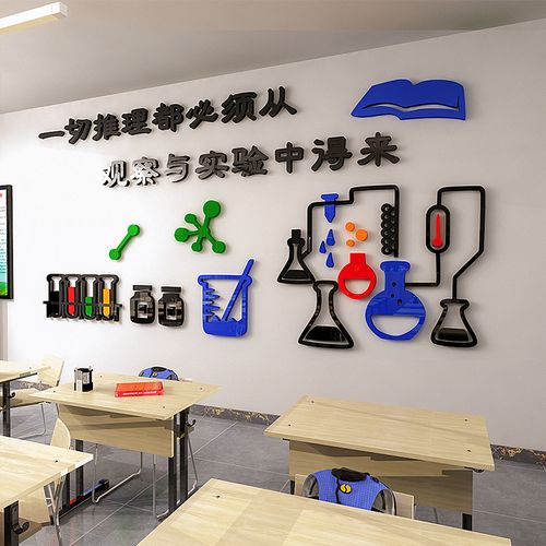 科学实验室装饰墙贴3d亚克力立体小学生物化学物理教室文化墙布置