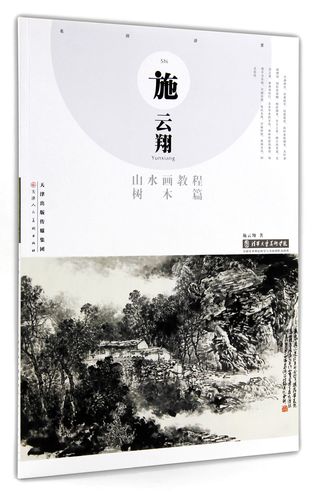 施云翔山水画教程 树木篇 天津人民美术出版社 树木的画法 写生绘画