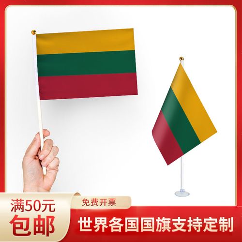 立陶宛国旗升级版手摇旗可插墙面手持欢呼涤纶7号8号小旗帜带旗杆