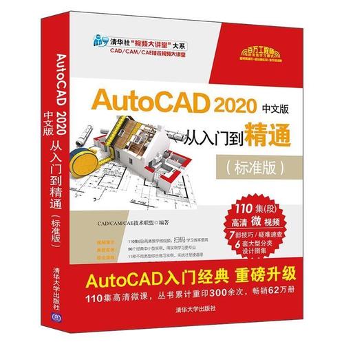 【大学学姐使用过 精选成色较新】autocad2020中文版从入门到精通标准