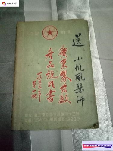 【二手9成新】广东制药厂产品说明书1953年版 /不详 不详