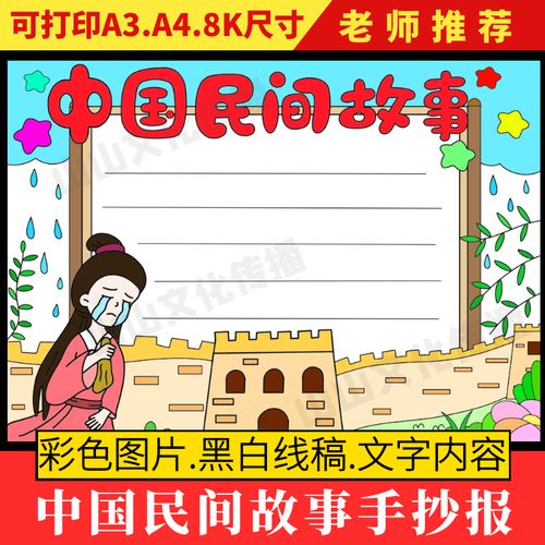 中国民间故事手抄报模板小学生古代神话故事寓言故事孟姜女哭长城