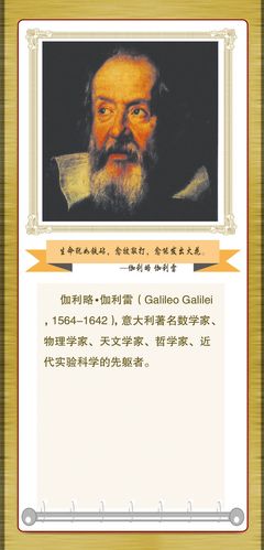 572海报印制海报展板素材28伽利略简介绍名人名言格言(9)