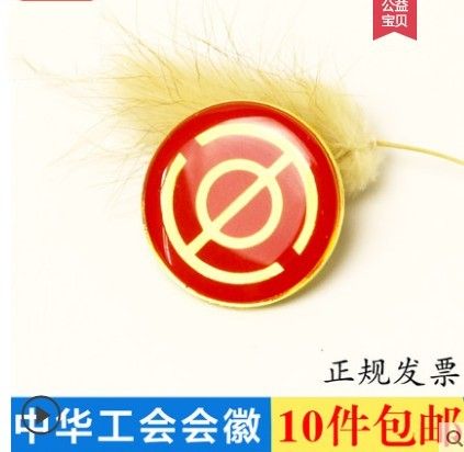 中华全国总工会会徽工会徽章水晶滴塑别针式磁铁式强力磁铁扣10个