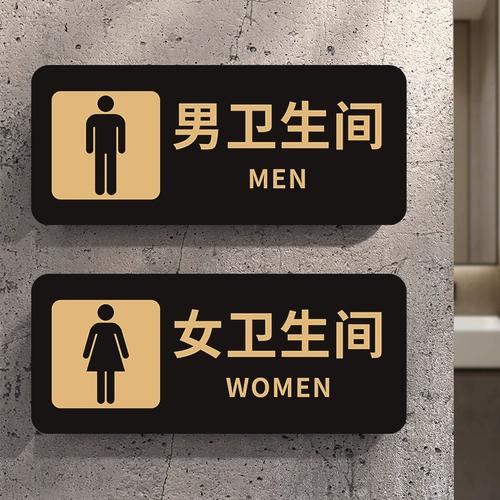 指示牌男厕女厕卫生间指示牌洗手间标牌门牌男女贴厕所文明标语墙贴牌