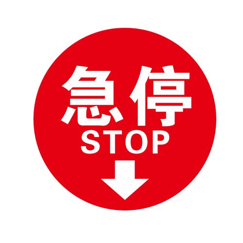 按钮急停标识电梯自动扶梯紧急标志牌纸包标志牌
