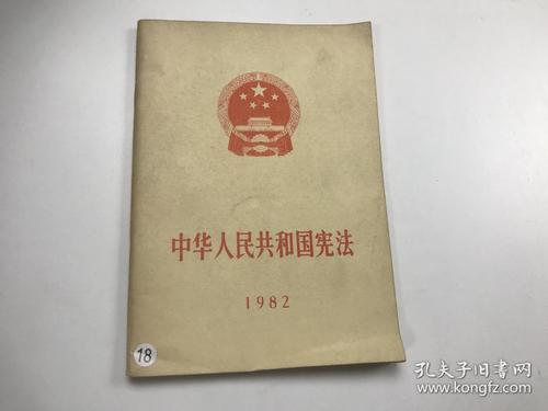 中华人民共和国宪法1982
