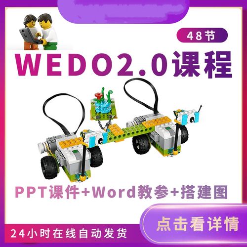 乐高wedo2.0教案ppt课件培训机构机器人创客课程体系wedo教程资料