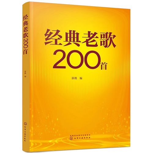 【正版新书】经典老歌200首歌谱曲谱 经典老歌200首