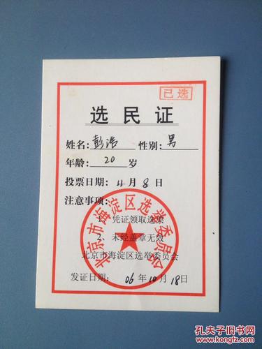 选民证2006年[彭浩]