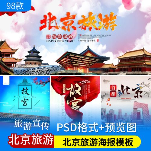 北京旅游psd海报模板颐和园香山故宫天安门长城宣传广告设计素材