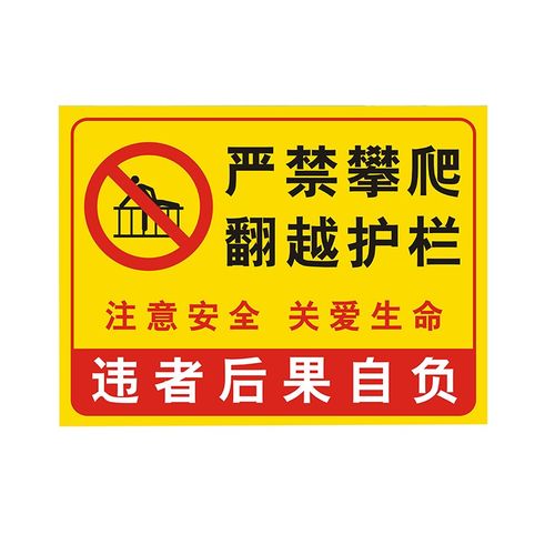 倾阑 禁止攀爬警示牌 铝板反光标志牌安全警示牌严禁翻越护栏工地标语
