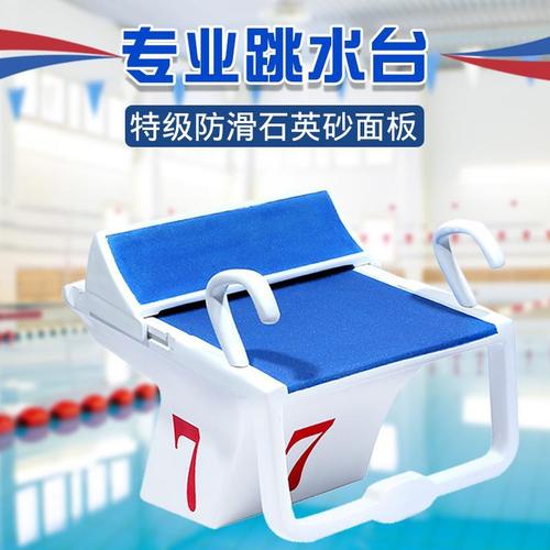 国际标准比赛专用防滑泳池跳台出发台游泳设备跳水台组装式可调节