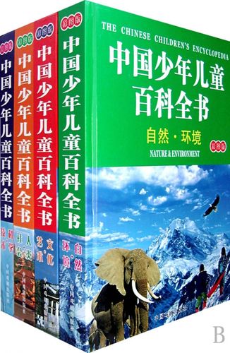 中国少年儿童百科全书(彩图版共4册)(精)