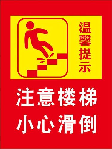 m769注意楼梯小心滑倒楼梯口温馨提示牌标识贴纸1450喷绘海报印制