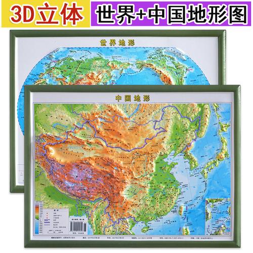 中国地形 世界地形2本全 地理地图模型凹凸 3d打印三维立体图形中国