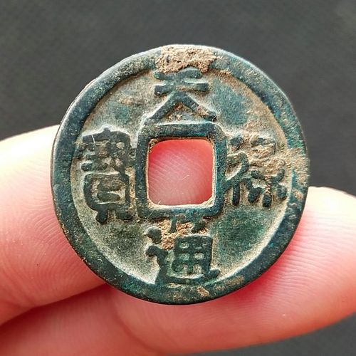 天禄通宝 辽代  古钱币铜钱保真品 古玩杂项 稀少品种古币