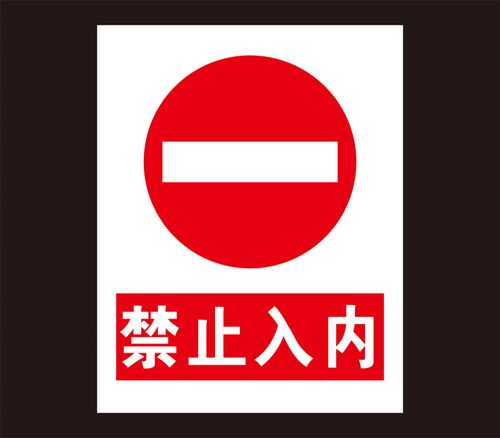 禁止安全驶入警示标志牌警告吸烟标识标示定做标志牌