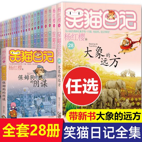 笑猫日记全套28册正版含新版大象的远方杨红樱的校园作品小说