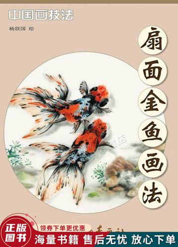 中国画技法:扇面金鱼画法