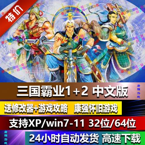 三国霸业1 2 繁体中文版pc单机游戏支持win10/7/8等 纯净完整版本