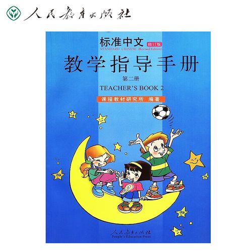 标准中文(修订版)第二册教学指导手册人民教育出版社【正版】