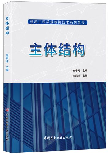 主体结构·建筑工程质量检测技术系列丛书