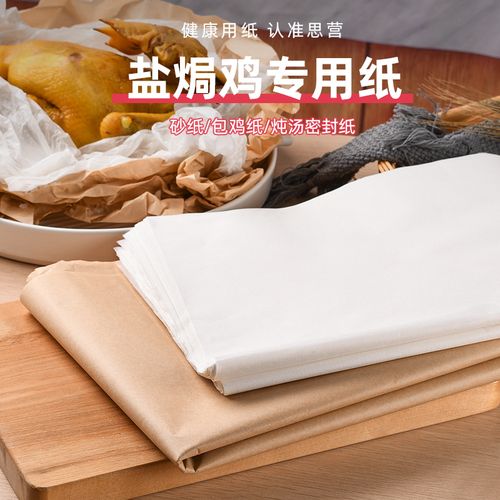 盐焗鸡专用纸砂纸食品品级竹笋纸纱纸包鸡沙锡纸