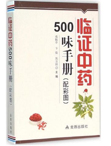 【正版】临证中药500味手册(配彩图)临床常用500余味中的性味,归经