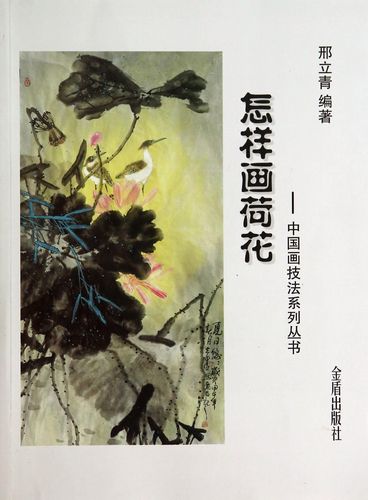 【正版书】中国画技法系列丛书·怎样画荷花9787508294919金盾出版社
