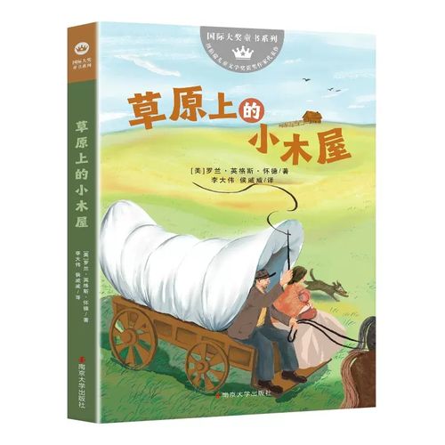 草原上的小木屋 国际大奖童书系列 罗兰英格斯怀德 7-12岁小学生课外