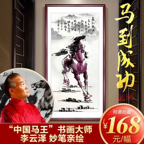 【限量20幅珍藏】"中国马王"李泽云亲笔所绘《马到成功》!