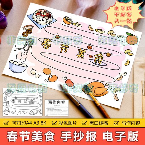 春节美食手抄报模板电子版小学生春节新年美食饮食文化习俗手抄报