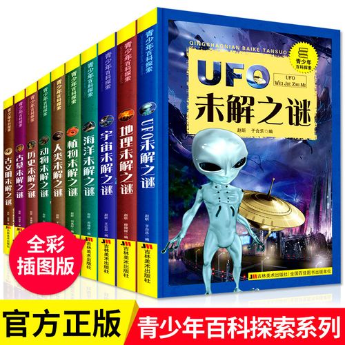 【官方正版】世界未解之谜灵异事件全套10册 百慕大三角书地球宇宙ufo